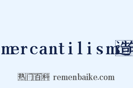 mercantilism造句是什么意思的图片